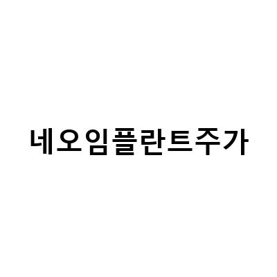 불당동치과, 네오 오스템 임플란트 종류 딱 정해드립니다!