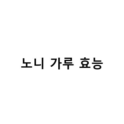 노니분말가루와 노니주스의 효능과 부작용, 올바른 복용법 알아보기