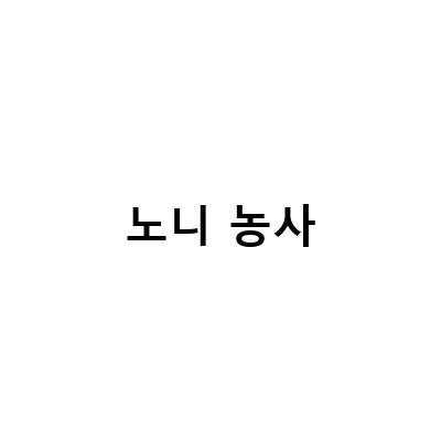 태국 시골 풍경과 노니 농사, 노니효능피부건강염증 질환에 탁월한 효과, 노니환 효능 태웅군도 반했네요
