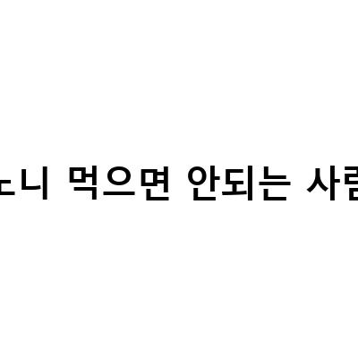 노니의 효능과 부작용, 그리고 노니쥬스의 선택과 레시피