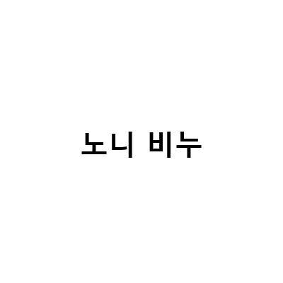 노니비누로 트러블을 잡고, 6개월차로 모든걸 푼다!