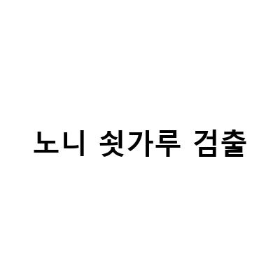 노니 쇳가루 검출 업체 9곳, 식약처 논란 22개 – 식품 안전에 대한 경각심 필요!