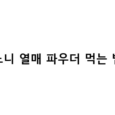 노니쥬스와 노니가루 파우더 맛있게 먹는 법, 베트남산 노니열매 새 제품 입고