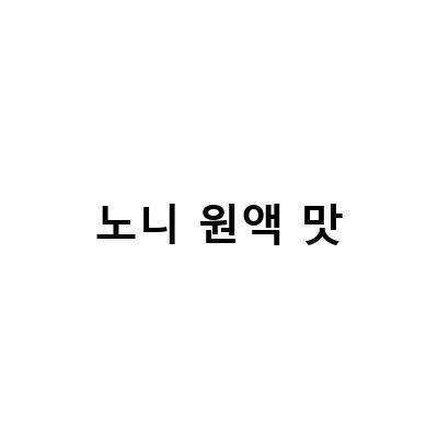 바른노니, 노니주스 원액의 부작용 없는 안전한 복용법