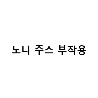 노니주스의 효능과 부작용, 그리고 영양정보