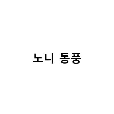 노니분말원액의 효능, 부작용, 복용법, 아토피, 통풍, 관절염 치료, 광동노니주스와의 비교
