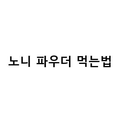노니쥬스와 노니파우더, 항염에 좋은 건강식품의 맛있는 먹는법