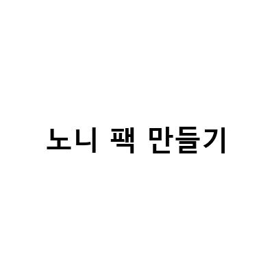 건강한 피부를 위한 천연 노니 화장품 추천, 노니클렌징워터마스크팩, 노니샤워마스크, 노니팩과 더불어 얼굴마사지까지!