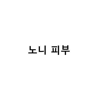 노니비누효능, 셀리맥스 노니앰플 피부 에너지 충전템으로 알아보자!