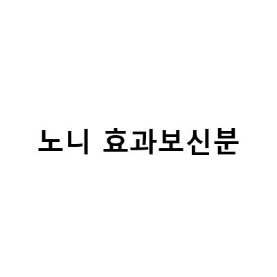 노니의 효능과 부작용, 그리고 드셔보신 분들의 경험