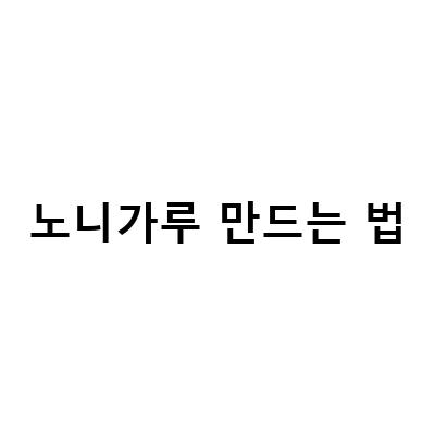 집에서 만드는 노니차와 세수비누 – 효능, 부작용, 만드는 법, 먹는 법, 가격 모두 알아보자!