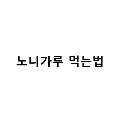 노니 효능과 다양한 먹는법, 부작용까지 알아보자!
