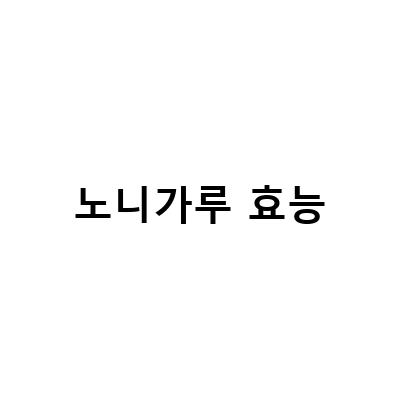 노니분말가루 올바른 복용법과 효능, 부작용 모두 알아보기