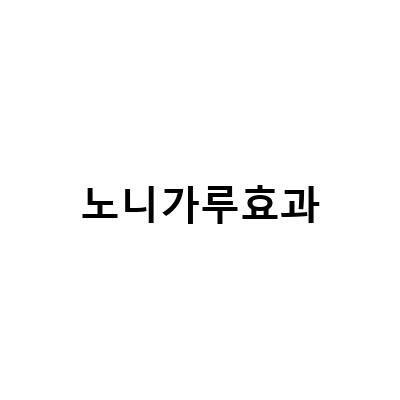 노니의 놀라운 효능과 부작용, 분말가루 주스 즙, 차로 먹는 방법까지 알아보자!