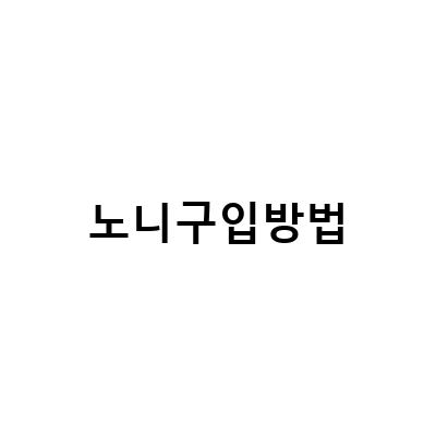 노니 효능과 칼로리 원액 고르는 방법, 건강한 노니주스 마시는 방법