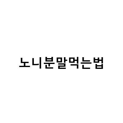 노니의 효능과 부작용, 그리고 다양한 먹는법