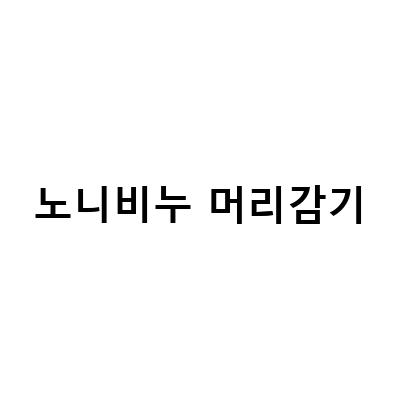 노니비누와 유황비누, 어떤 세안비누가 적합할까?