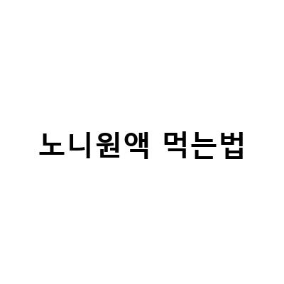 노니원액 주스의 효능과 부작용, 다양한 섭취 방법