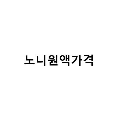 유기농 노니 원액 1000ml – 부작용 없이 즐길 수 있는 건강한 선택