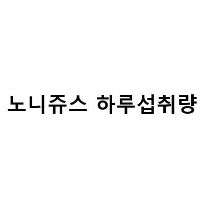 노니 원액 쥬스의 효능과 복용법, 부작용, 하루 섭취량, 만성 염증 관리법