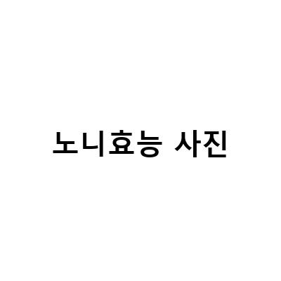 노니 주스의 놀라운 효능과 주의사항