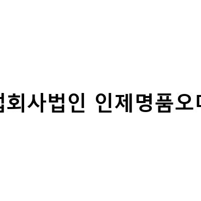 인제인제명품오미자로 만든 오미나라 오미자와인, 주소와 함께 살펴보기
