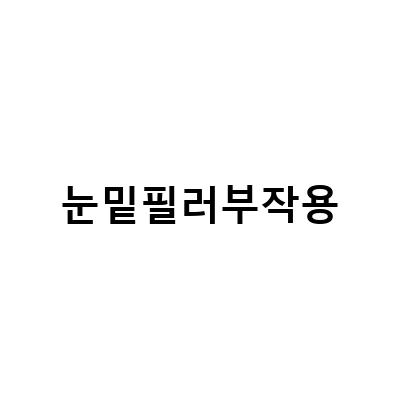 분당피부과 눈밑필러: 효과, 가격, 부작용 모두 알고 가세요!