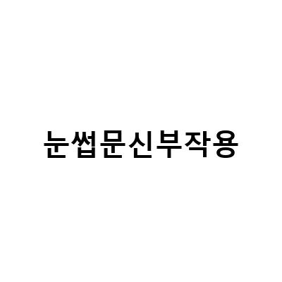 눈썹문신 부작용 주의사항 & 관리법: 하남눈썹문신 부작용으로부터 보호받기