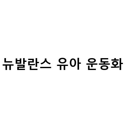 뉴발란스 키즈 유아 운동화 878 아동 운동화 사이즈 tip과 맘커플룩 여아 아동 유아운동화 추천
