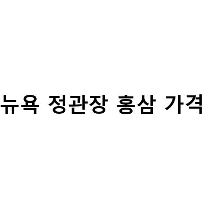 뉴욕에서 인기 있는 정관장 홍삼 카페와 레스토랑 추천