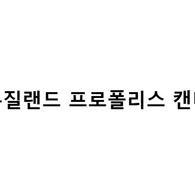 뉴질랜드 마누카 프로폴리스캔디 디어패밀리, 효능과 함께 알아보기!