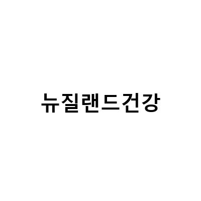 뉴질랜드 노년 생활의 비결, 나웰 오메가3 건강식품으로 알아보자