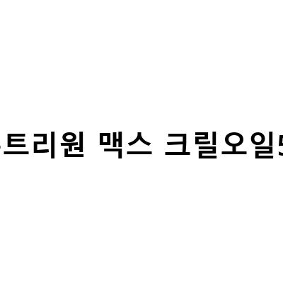 혈관 건강을 위한 최고의 선택, 맥스크릴오일58!