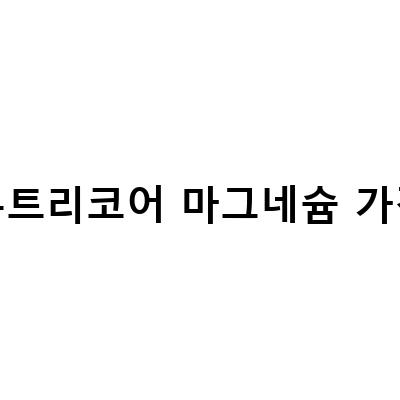 뉴트리코어 마그네슘 – 뼈 건강부터 스트레스 완화까지!