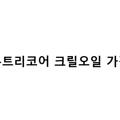 뉴트리코어 NCS 초임계 크릴오일, 왜 선택해야 할까?