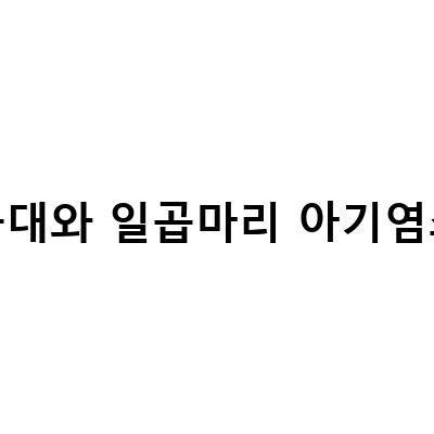 블록으로 즐기는 명작동화, 늑대와 일곱마리 아기염소