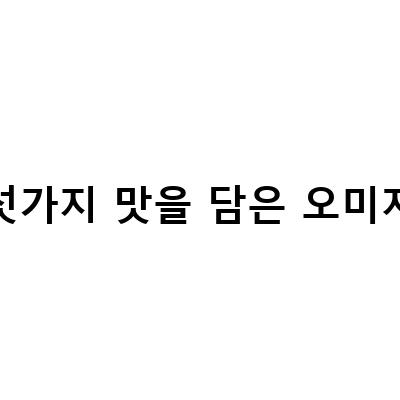 다양한 맛과 저칼로리, 자연의 건강을 담은 오미자차