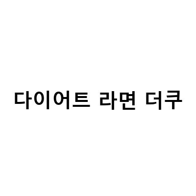 더쿠의 다이어트 노하우와 건강한 라이프스타일 정보