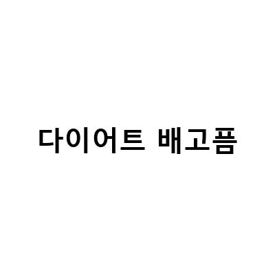 “가짜 배고픔에 속지 않는 3일 다이어트, 먹는 순서를 바꾸면 셀룰라이트 제거도 가능하다!”