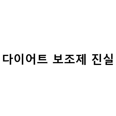부천피티 다이어트 보조제의 진실, 단백질보충제 의외로 90가 모르는 다이어트보조제의 진실