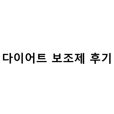다이어트 보조제 후기 – 효과적인 다이어트를 위한 제품 추천과 함께!