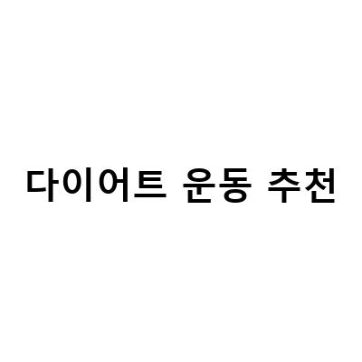 “효과적인 다이어트 운동 추천! 3가지 운동으로 몸집 줄이기”