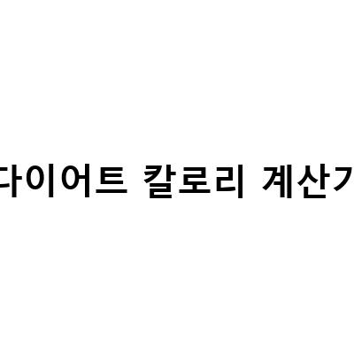 “팻시크릿 칼로리 계산기로 여자 다이어트 시작하기! 새해 다이어트 플래너 제작법”