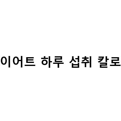 “다이어트에 필요한 단백질과 지방 함께 섭취하는 방법”