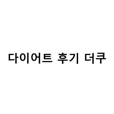 쥬비스 다이어트 더쿠, 다이어트에 효과적인 이유와 사용 방법