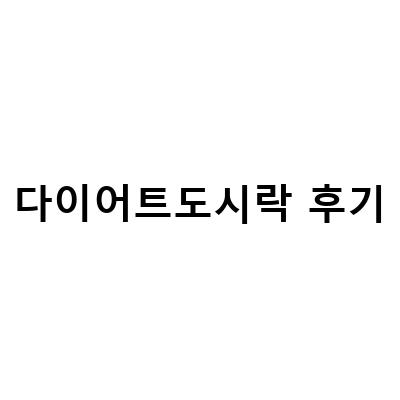 다이어트도시락 후기! 건강한 식단으로 살빼기