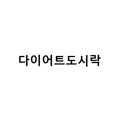 샐그램 다이어트도시락배달, 건강하고 맛있게 식단챙기기