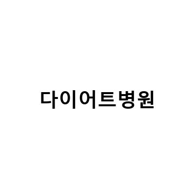 대구 한의원, 체지방 분해와 신진대사 증진으로 근본적인 체질 조절