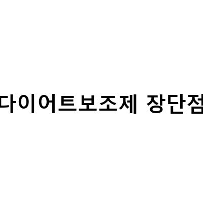 다이어트 보조제와 하체 다이어트 운동의 장단점 알아보기