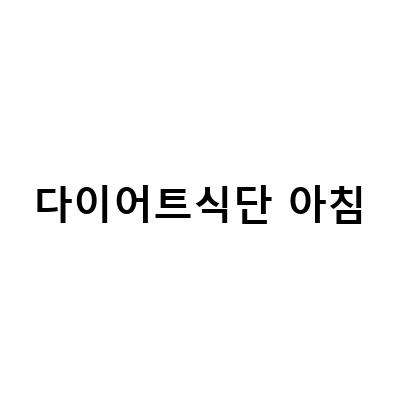“빼고파 김신영 다이어트 식단, 아침 저녁으로 즐기는 건강한 해독주스 레시피”